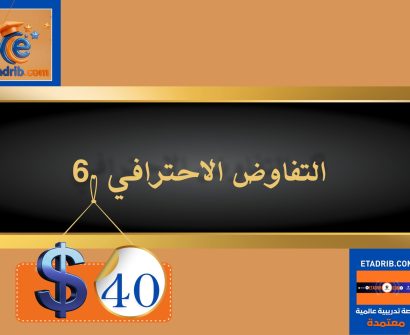 التفاوض الاحترافي