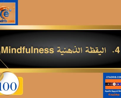 اليقظة الذهنية (Mindfulness)