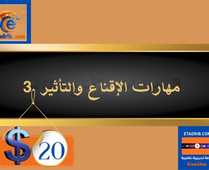 مهارات الإقناع والتأثير 20 دولار